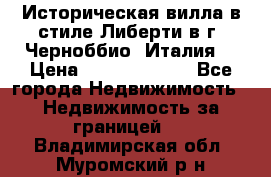 Историческая вилла в стиле Либерти в г. Черноббио (Италия) › Цена ­ 162 380 000 - Все города Недвижимость » Недвижимость за границей   . Владимирская обл.,Муромский р-н